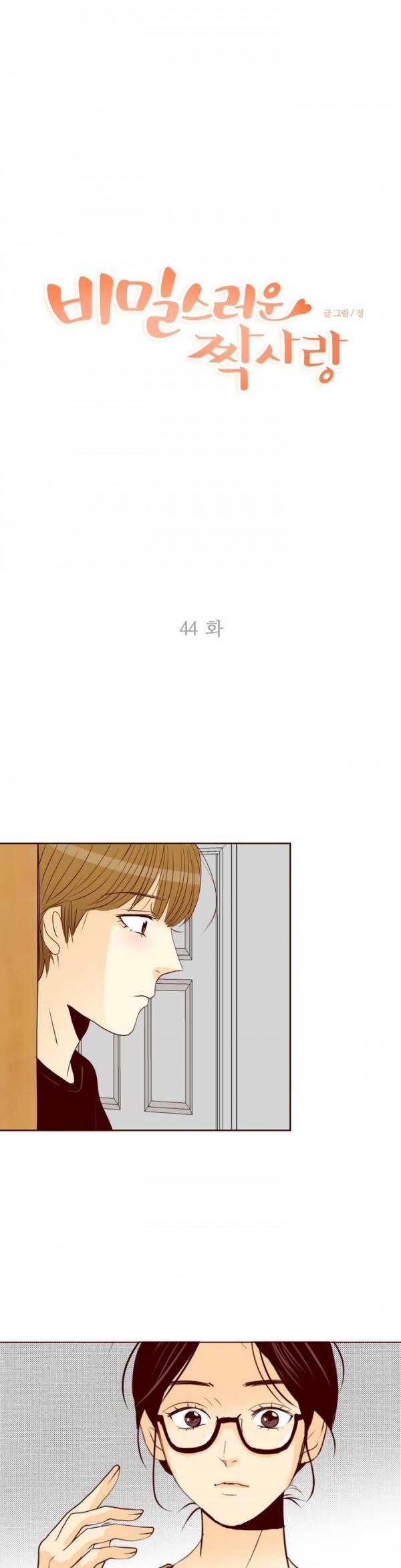 비밀스러운 짝사랑 44화 1