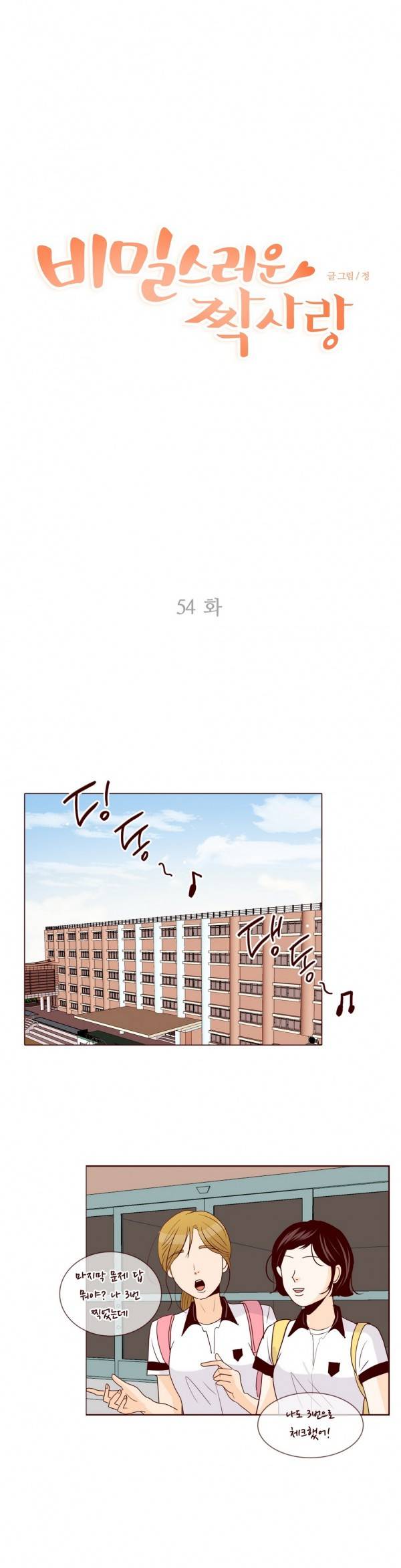 비밀스러운 짝사랑 54화 1