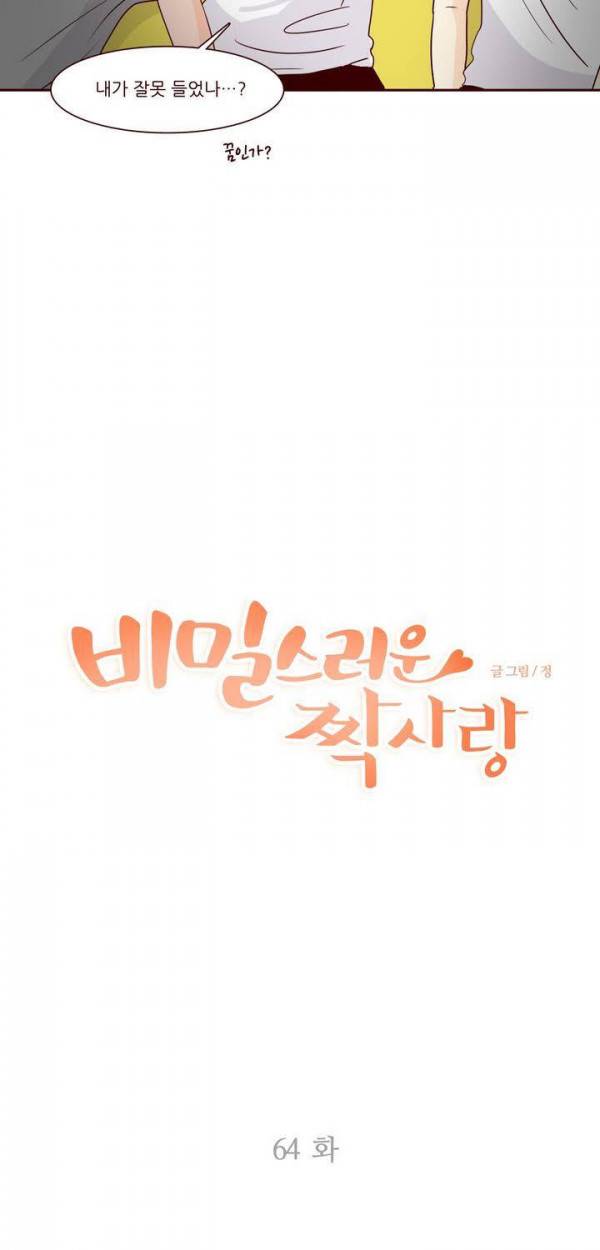 비밀스러운 짝사랑 64화 7