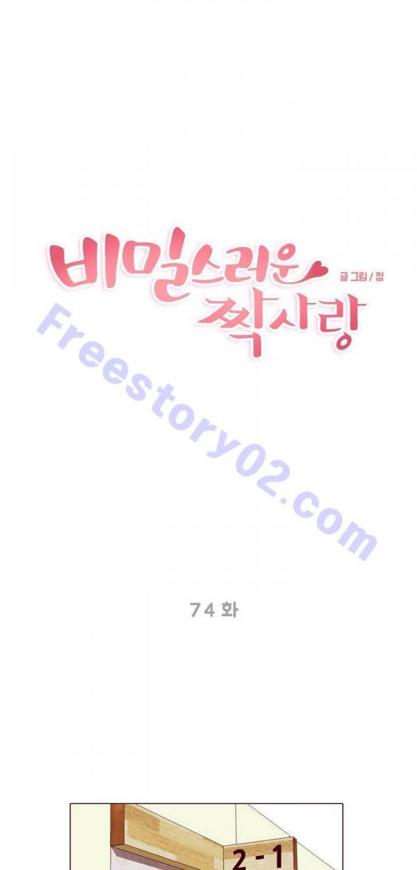 비밀스러운 짝사랑 74화 1