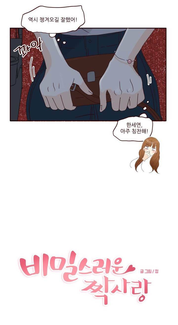 비밀스러운 짝사랑 84화 8