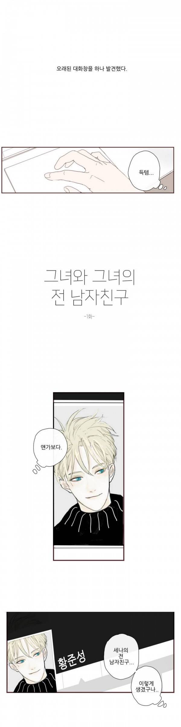 그녀와 그녀의 전 남자친구 1화 2