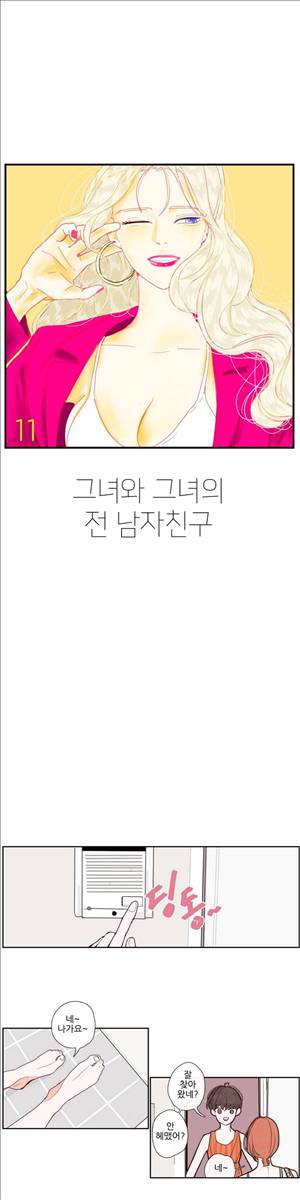 그녀와 그녀의 전 남자친구 11화 1
