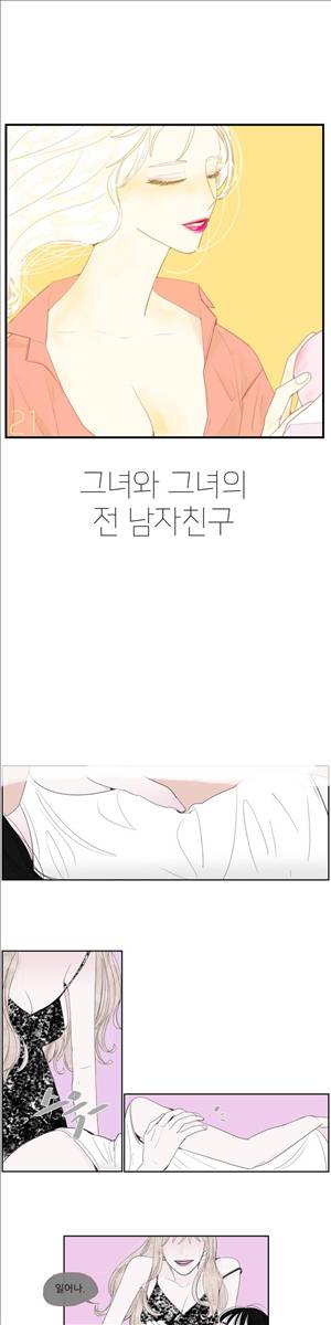 그녀와 그녀의 전 남자친구 21화 1
