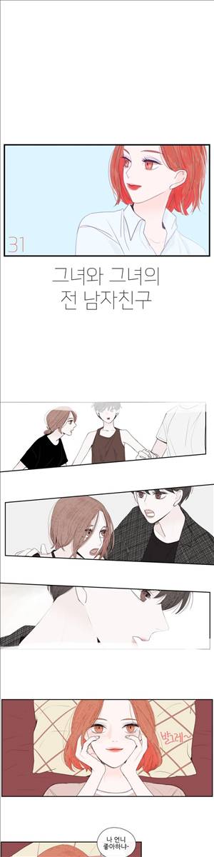 그녀와 그녀의 전 남자친구 31화 1
