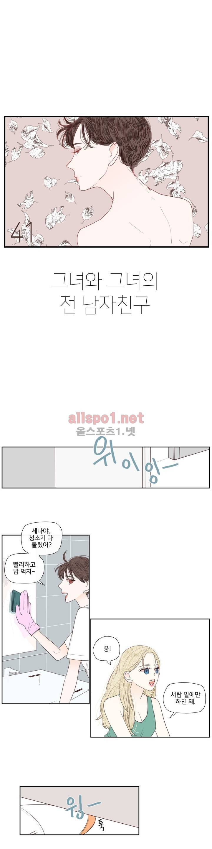 그녀와 그녀의 전 남자친구 41화 1