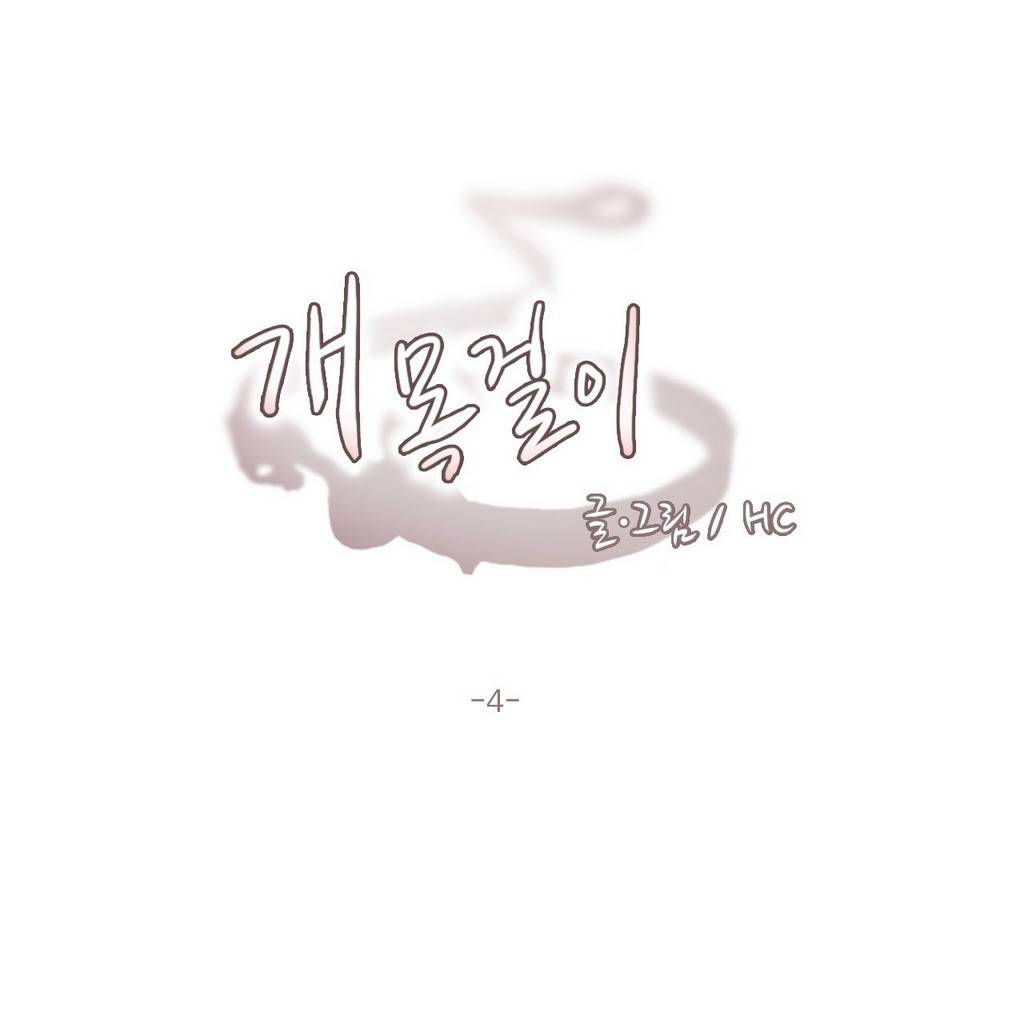 개목걸이 4화 1