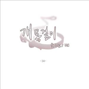 개목걸이 34화 1