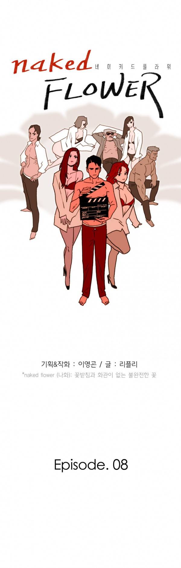 네이키드 플라워 8화 4