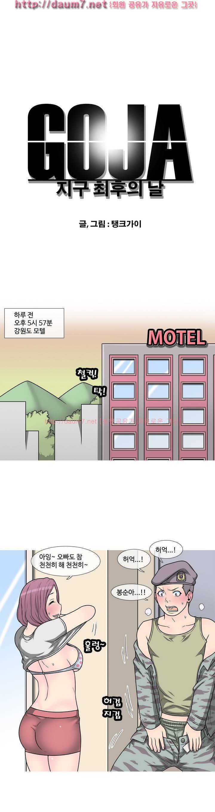 GOJA : 지구 최후의 날 1화 3