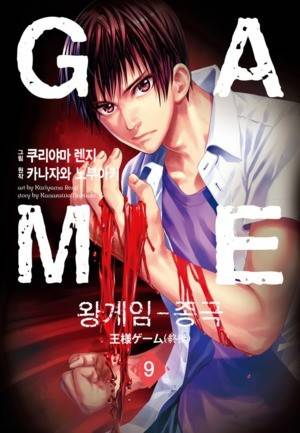왕게임 종극 9화 1