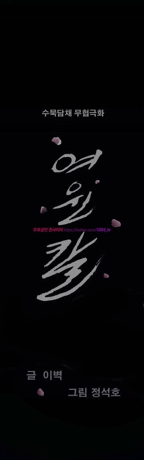 여윈 칼 60화 1
