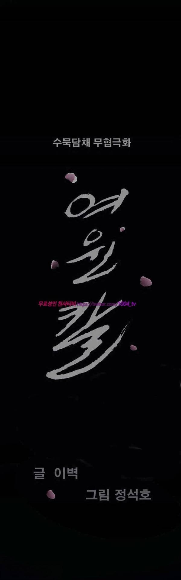 여윈 칼 90화 2