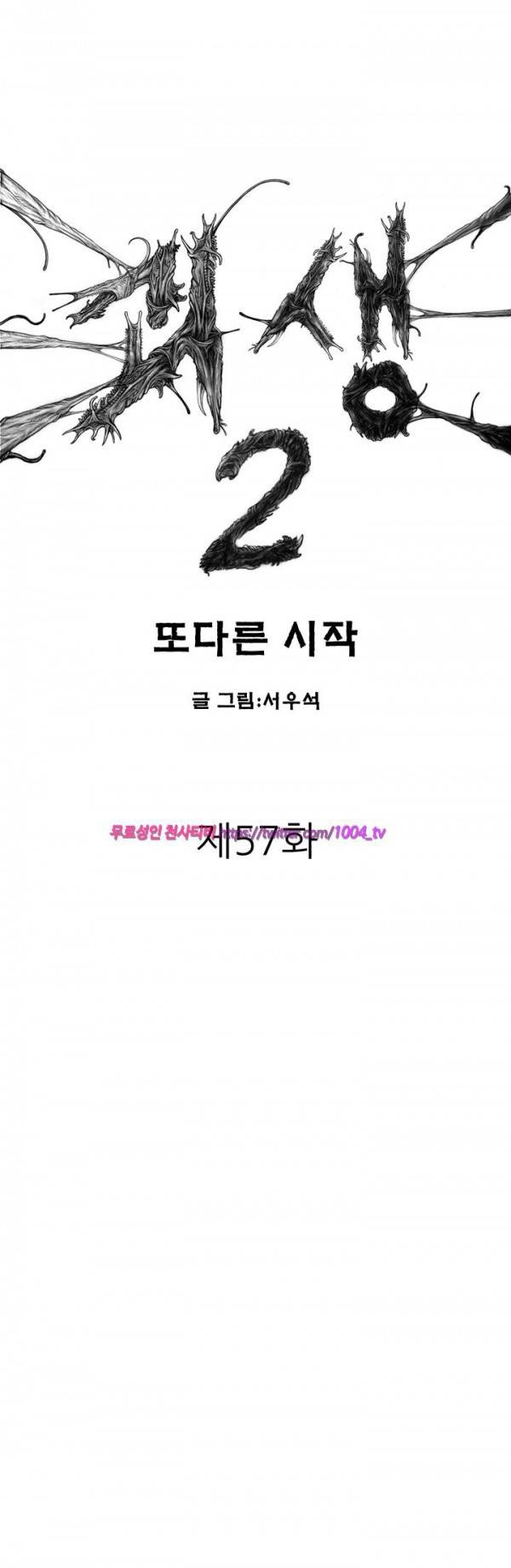 괴생 시즌2 57화 1