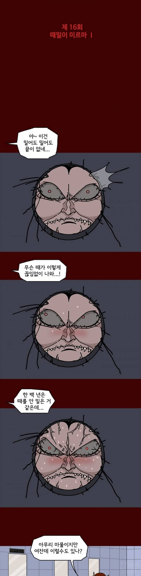 괴기목욕탕 16화 1