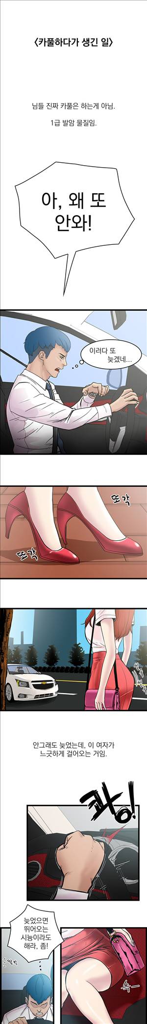 미색 - 썰만화 시즌4 38화 - 카풀하다가 생긴썰(상) 1
