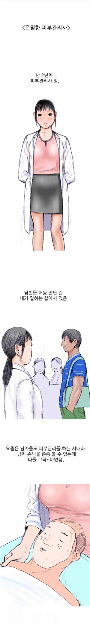 썰만화3:커플열전 22화 - 은밀한 피부관리사(상) 1