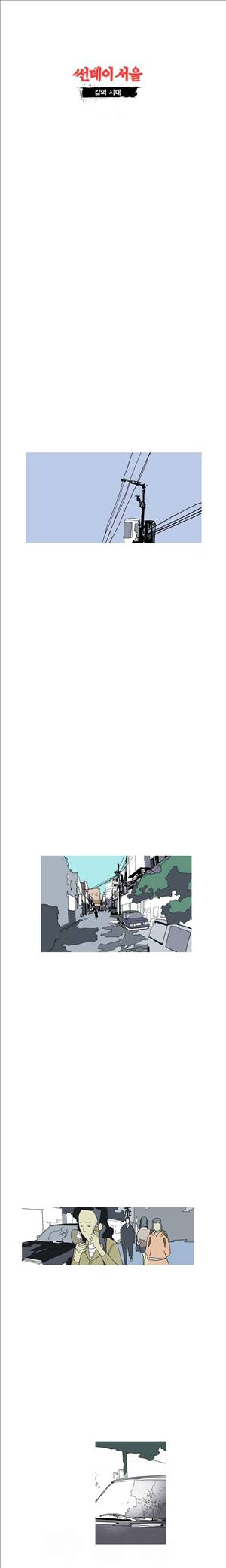 썬데이서울:갑의시대 14화 1