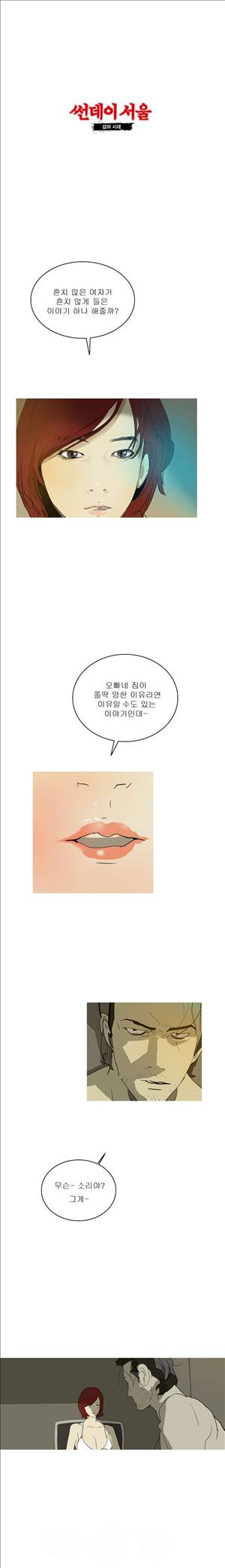 썬데이서울:갑의시대 24화 1