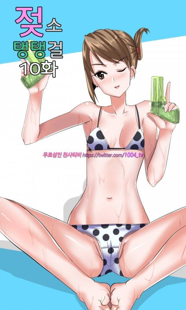 젖소탱탱걸 10화 1