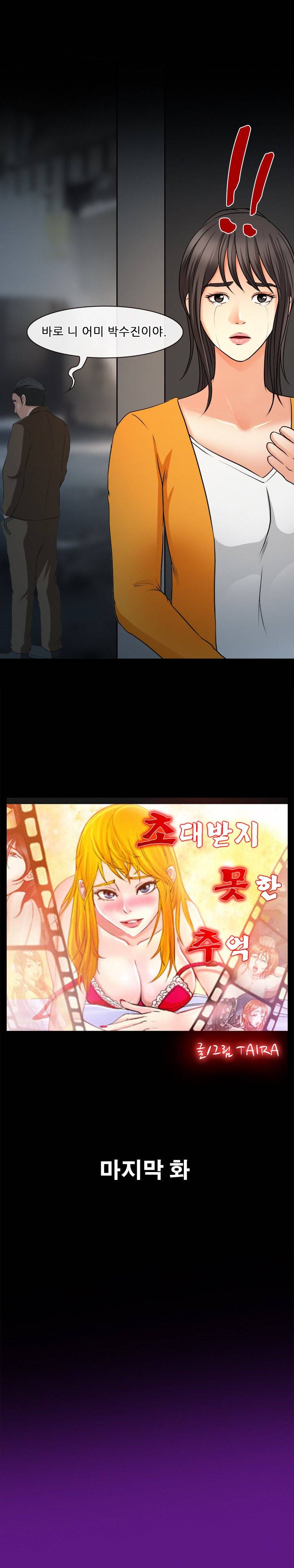 초대받지 못한 추억 48화 - 완결 3
