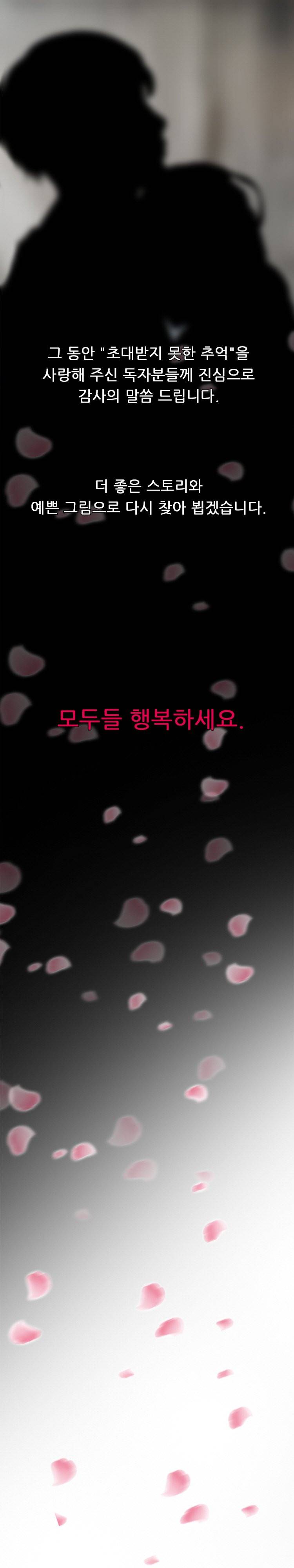 초대받지 못한 추억 48화 - 완결 20