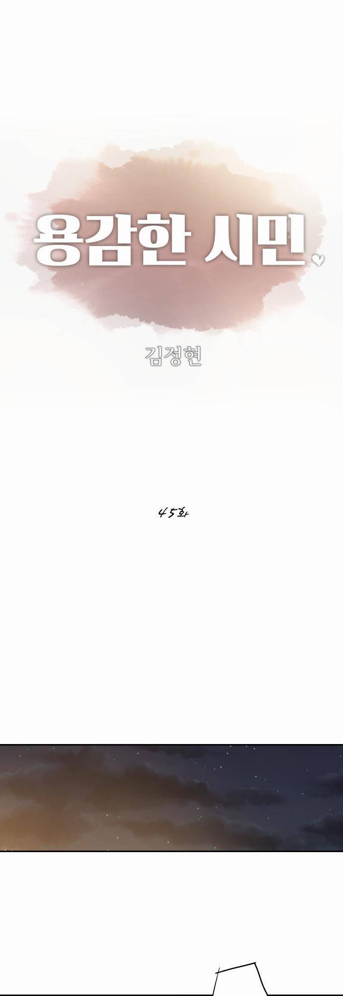 용감한 시민 45화 1