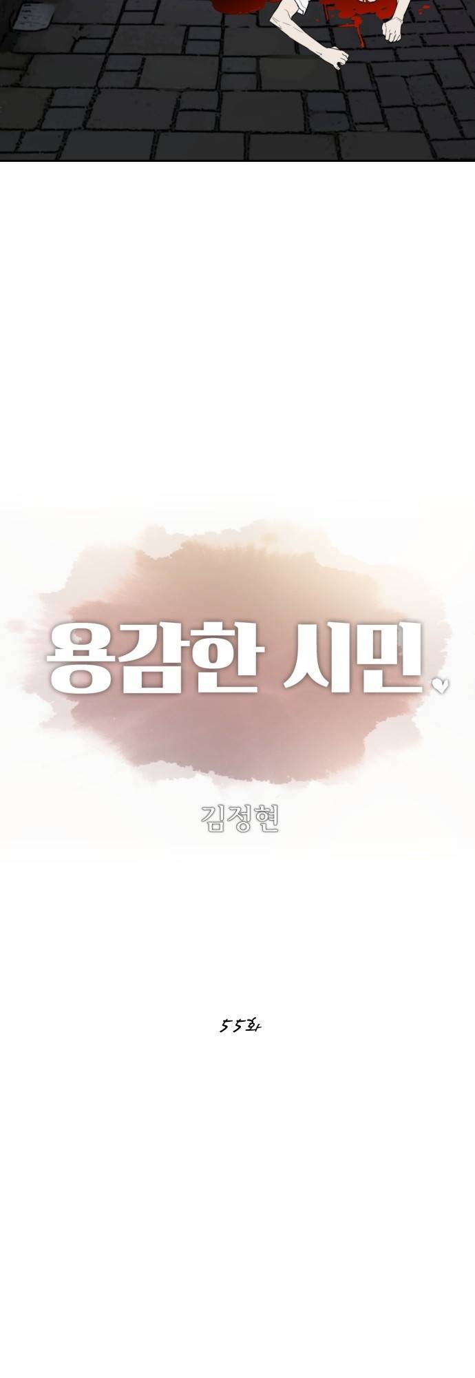 용감한 시민 55화 3
