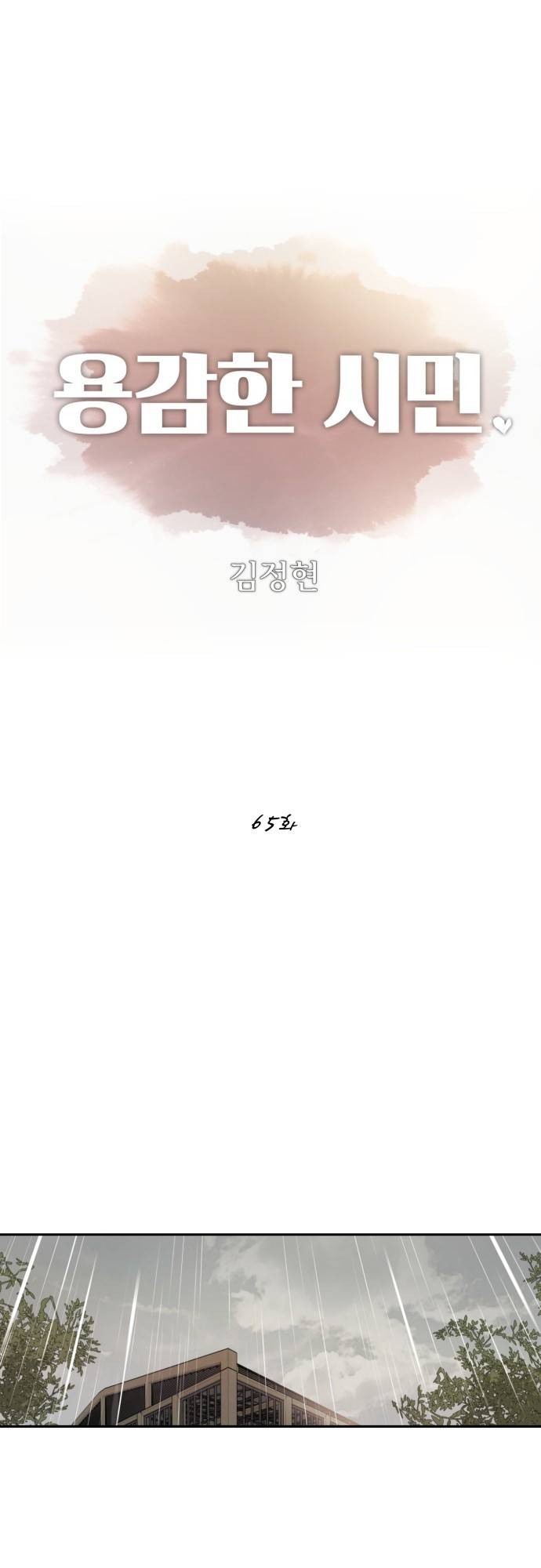 용감한 시민 65화 1