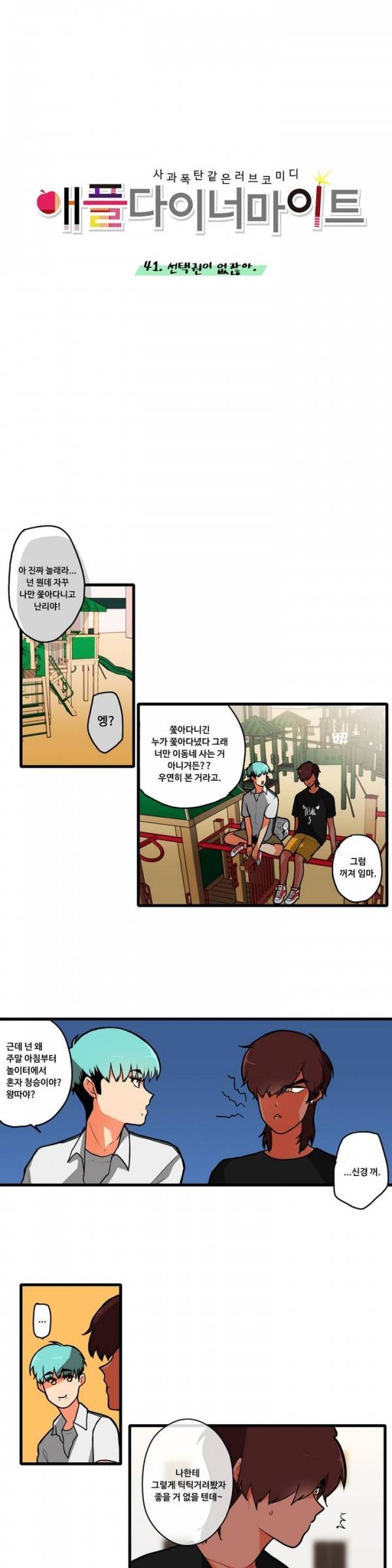 애플 다이너마이트 41화 3