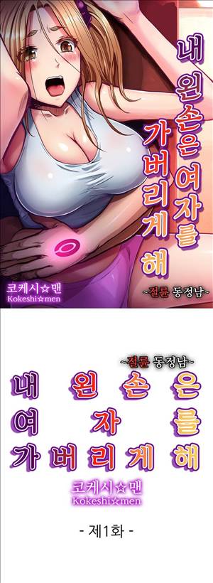 왼손은 여자를 가버리게해  -절륜동정남 1화 1