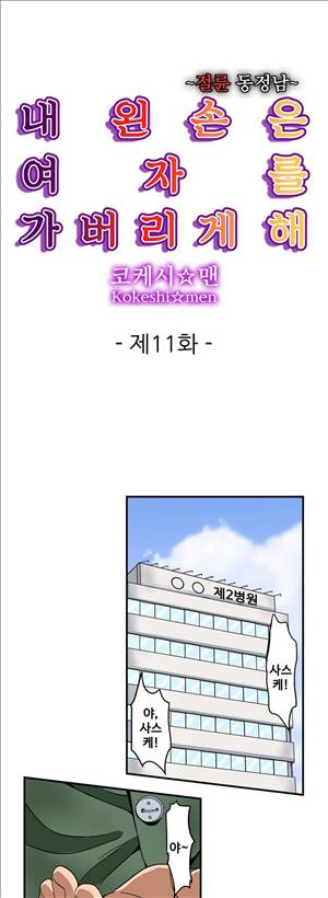 왼손은 여자를 가버리게해  -절륜동정남 11화 1