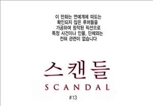 스캔들 13화 1