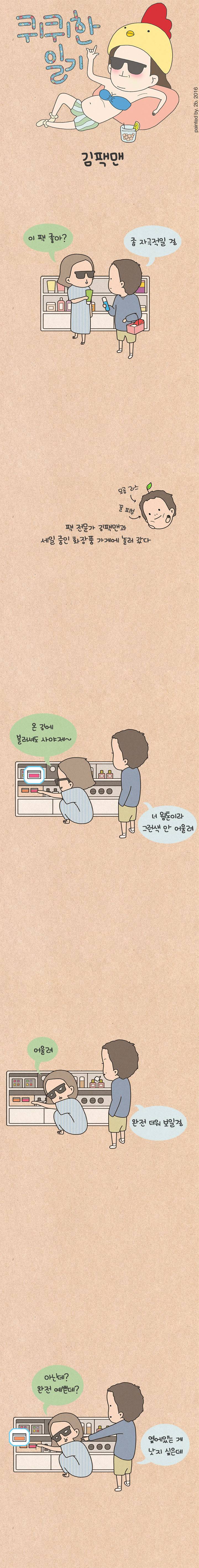 퀴퀴한 일기 13화 - 김팩맨 1