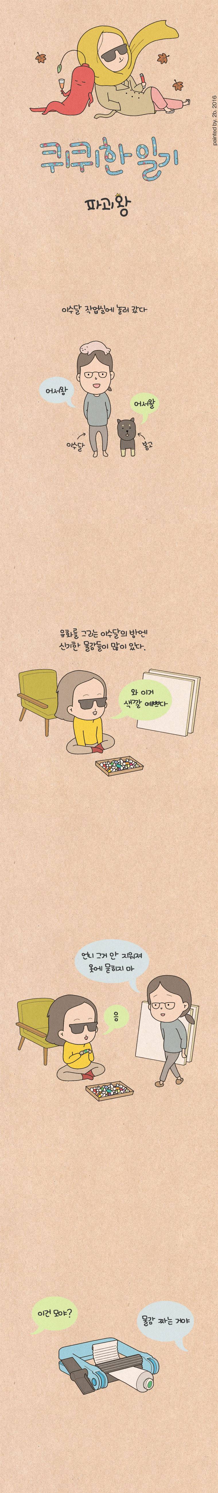 퀴퀴한 일기 47화 - 파괴왕 1