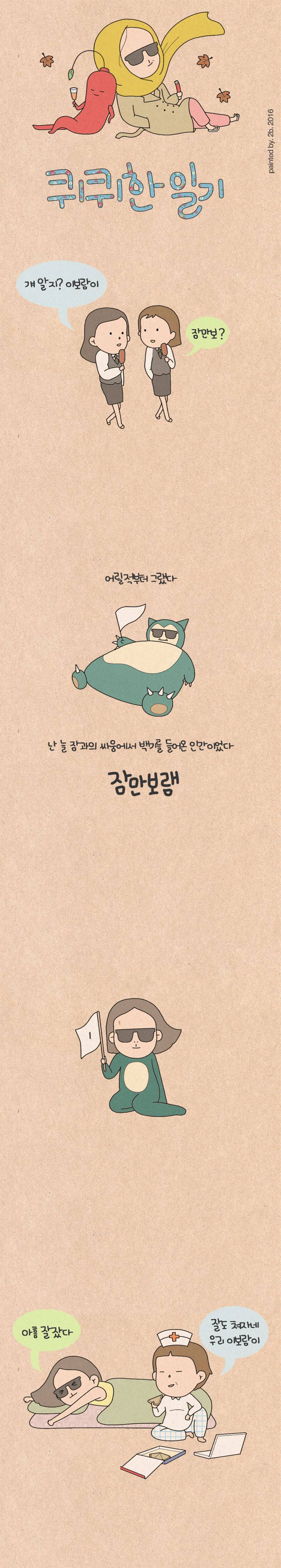 퀴퀴한 일기 57화 - 잠만보람 1
