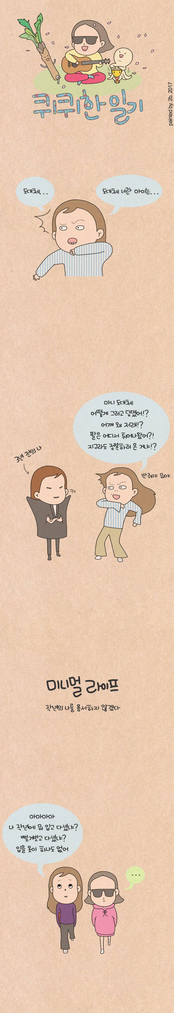 퀴퀴한 일기 97화 - 미니멀 라이프 (1) 1