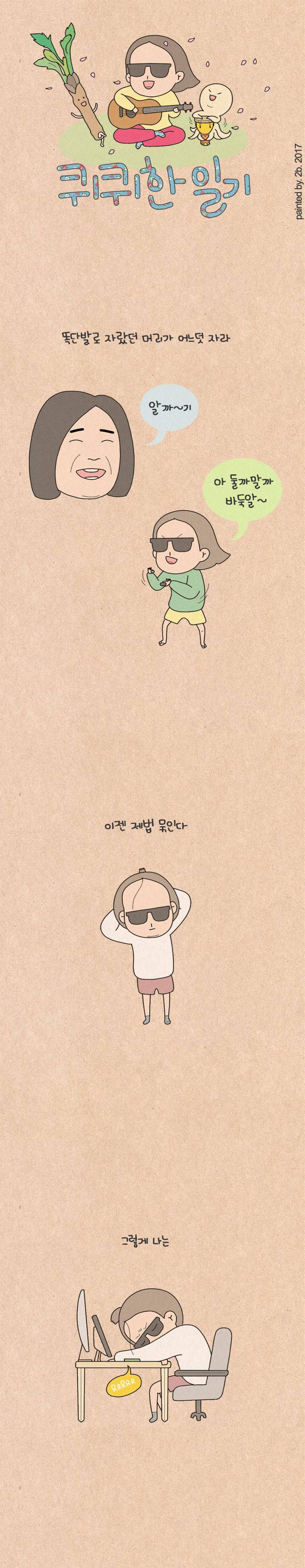퀴퀴한 일기 107화 - 위험한 짐승 1