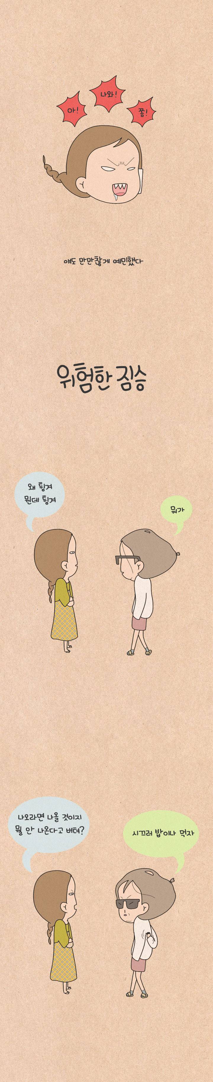 퀴퀴한 일기 107화 - 위험한 짐승 3