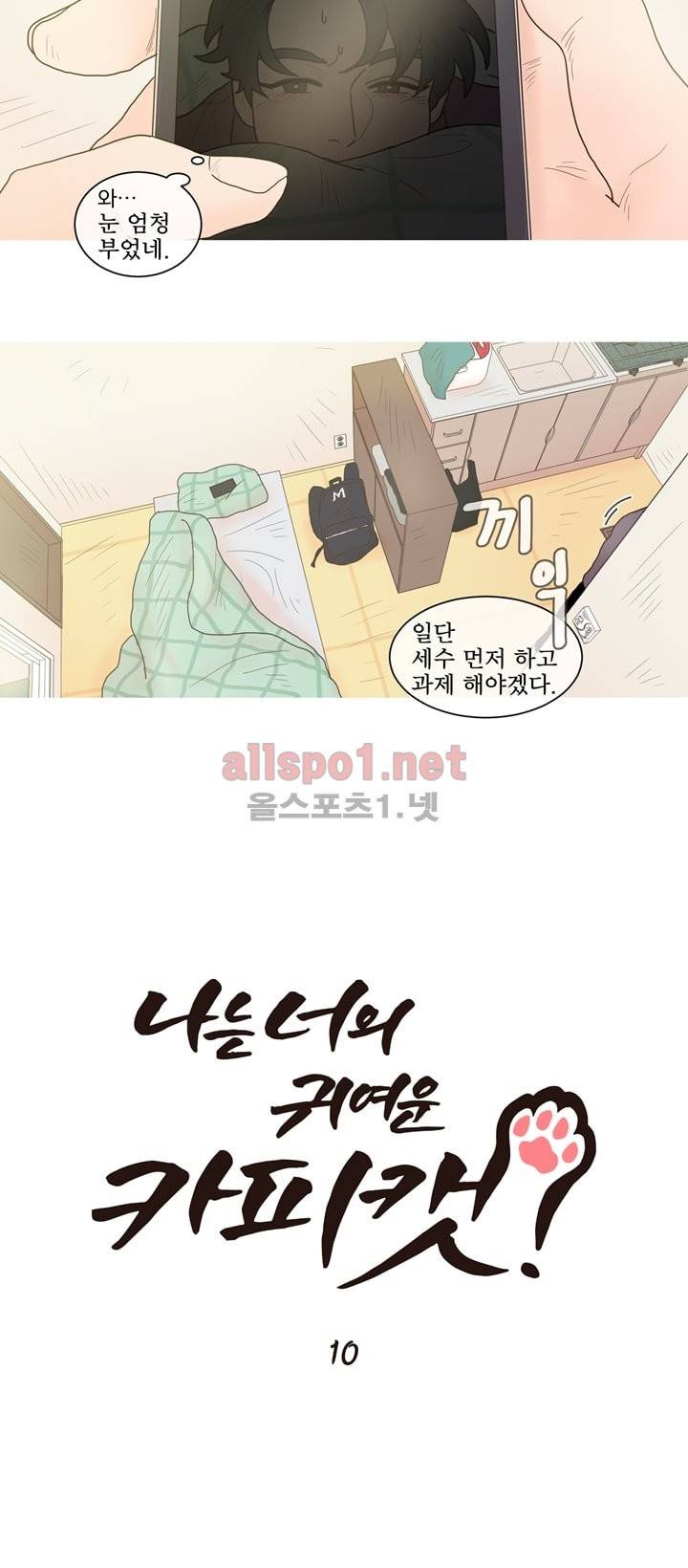 나는 너의 귀여운 카피캣 10화 4