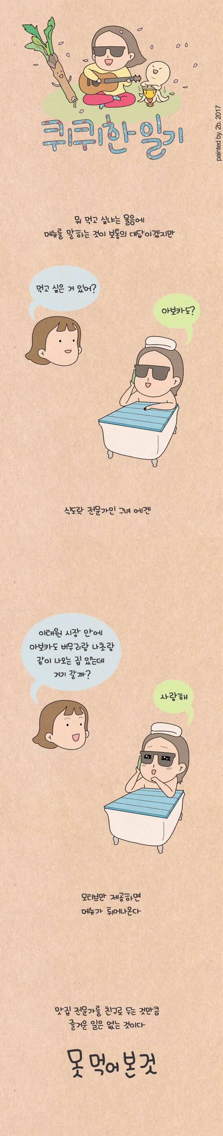 퀴퀴한 일기 108화 - 못 먹어 본 것 1