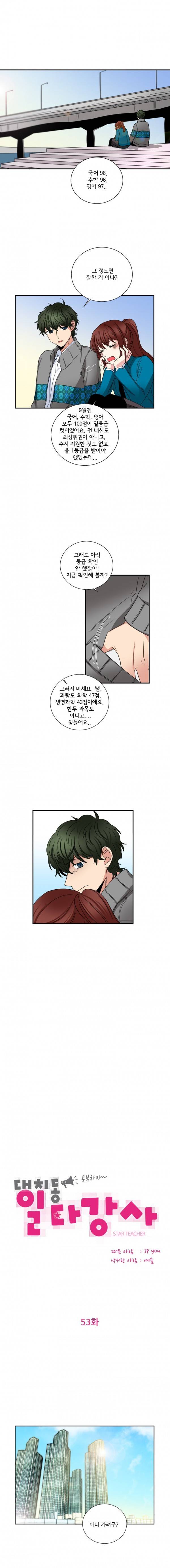 대치동 일타강사 53화 1