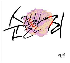 순결한죄 18화 1