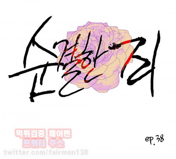 순결한죄 38화 1