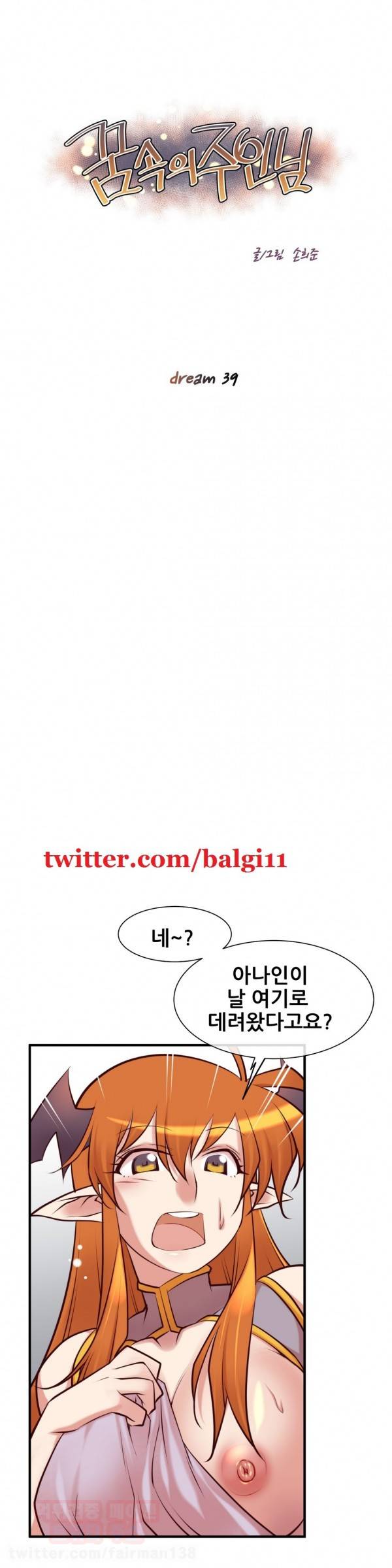 꿈속의 주인님 39화 1