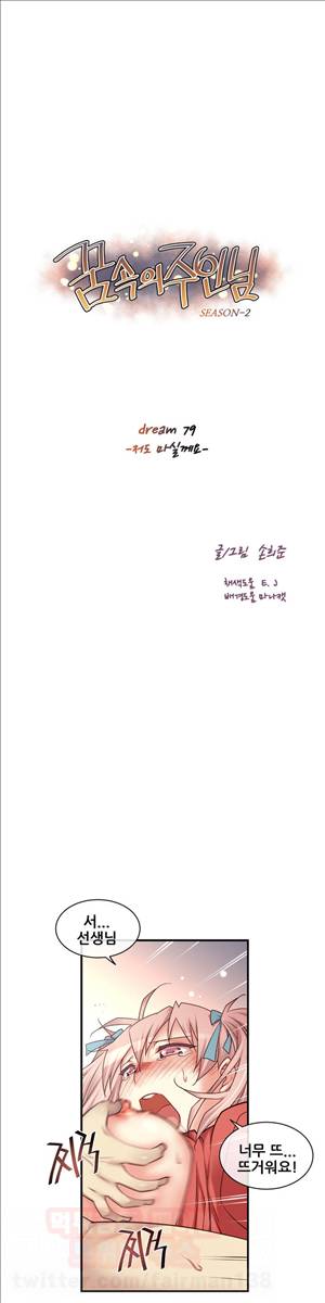 꿈속의 주인님 79화 - 저도 마실께요 2