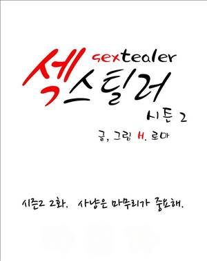 섹스틸러 (29 사냥은 마무리가 중요해) 1