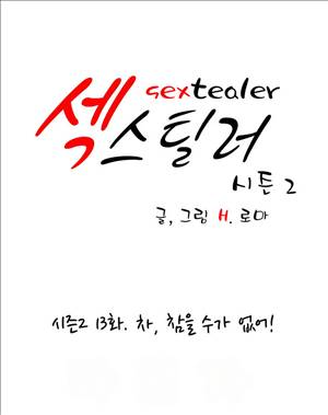 섹스틸러 (39 차, 참을 수가 없어!) 1