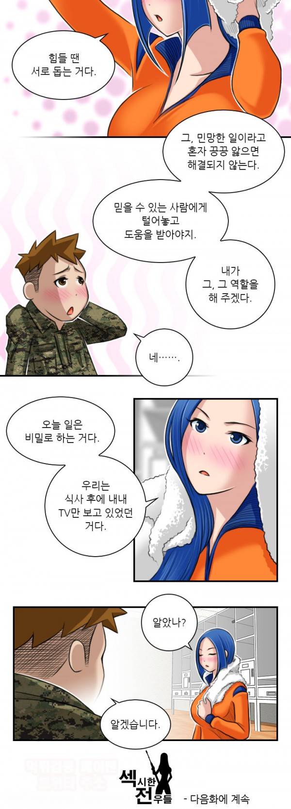 섹시한 전우들 86화 8