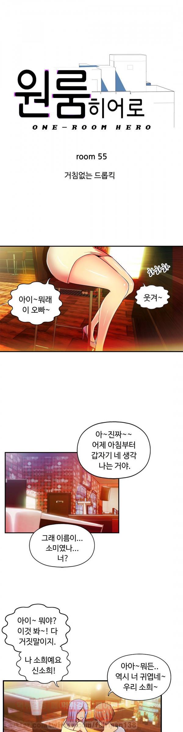 원룸히어로 55화 1